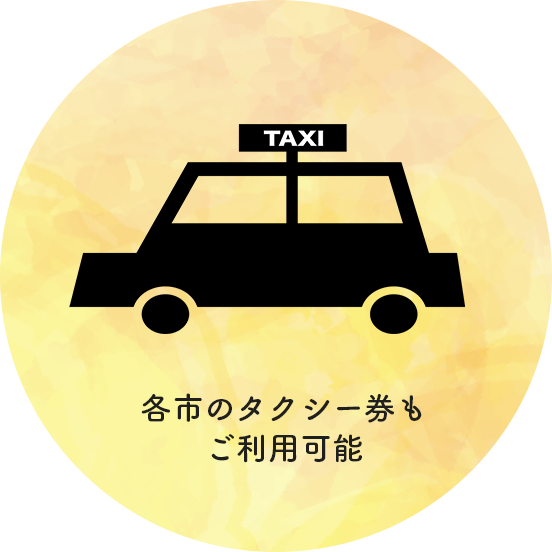 タクシーチケットによるお支払い